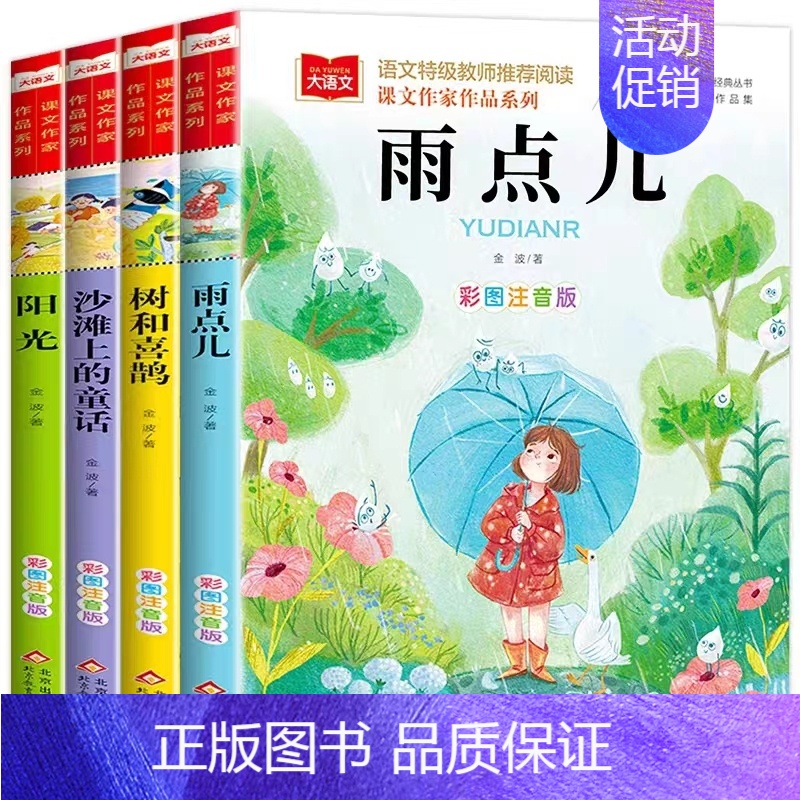 金波四季美文[共4册] [正版]小口袋童话全套7册 注音版桥梁书 金波孙幼军张秋生严文井等著6-9-12岁儿童文学读