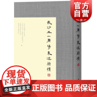 长沙五一广场东汉简牍(叁)长沙市文物考古研究所 清华大学出土文献研究与保护中心 文物考古 古书契 出土文献 中西书局 世