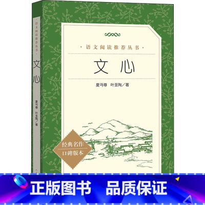 文心 [正版]文心 丏尊 叶圣陶著 语文阅读丛书 中小学生课外阅读必读现当代文学书籍 9-12-15岁课外书语文阅读书目