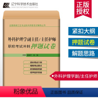 [正版]外科护理学副主任/主任护师职称考试冲刺押题试卷 外科学护理学资格考试习题集 外科护理学副高职称考试书 拂石医典