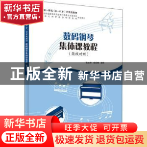 正版 数码钢琴集体课教程:简线对照 张立华 上海教育出版社 9787