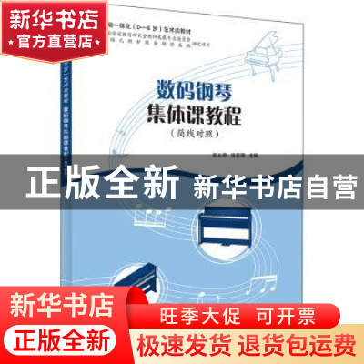 正版 数码钢琴集体课教程:简线对照 张立华 上海教育出版社 9787
