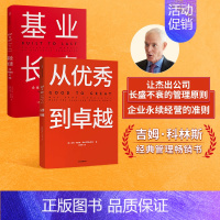[正版]基业长青+从到卓越(套装2册)吉姆柯林斯著 经典管理书企业管理 管理理论百万册的管理智慧出版社