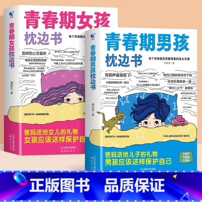 [2册]男孩+女孩枕边书 [正版]青春期男孩女孩的枕边书成长手册适合10-18岁看的书爸爸妈妈父母送给孩子保护自己儿童心