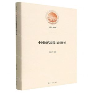 [N]中国历代豪放诗词赏析(精)/光明社科文库-9787519468293