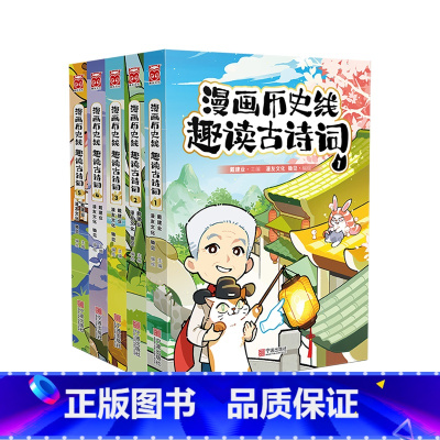 ————漫画历史线趣读古诗词1-5册———— [正版]《漫画历史线 趣读古诗词》全5册