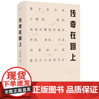 传奇在路上:除了金合欢、干酪锅、香料、向海洋鞠躬的城市、穹顶、酒浆、大蒜 张佳玮 华东师范大学出版社 正版书籍