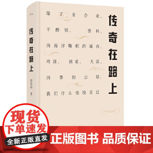 传奇在路上:除了金合欢、干酪锅、香料、向海洋鞠躬的城市、穹顶、酒浆、大蒜 张佳玮 华东师范大学出版社 正版书籍