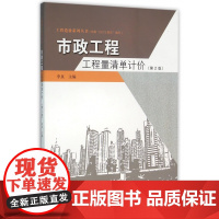 市政工程工程量清单计价(第2版)/工程造价系列丛书