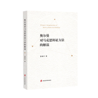 音像奥尔曼对马克思辩方法的解读曾德华著
