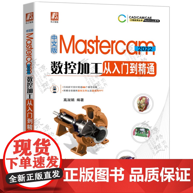 Mastercam2022数控加工从入门到精通 视频教学 Mastercam数控加工编程零件设计模具分模车铣削加工线切割