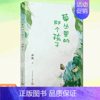 草丛里的那个孩子 [正版] 草丛里的那个孩子 村小生字课作者高凯 一部充满现实主义和惊奇诗意的诗集 人民文学出
