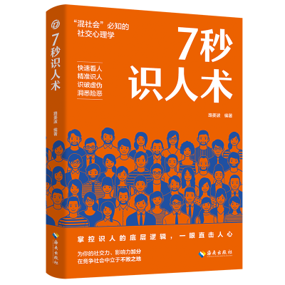 正版新书]7秒识人术路姜波,编著 著9787573021687