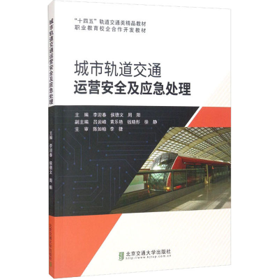 醉染图书城市轨道交通运营安全及应急处理9787512145498