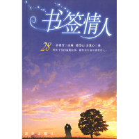 正版新书]书签情人齐德芳 查岱山 王真心9787501166831
