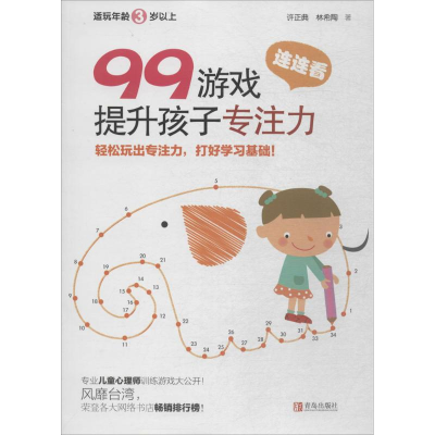 [M]99游戏提升孩子专注力-9787555265597