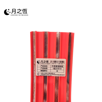 月之恒无接缝滑触线4极35平方/米