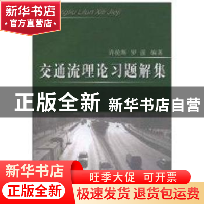 正版 交通流理论习题解集 许伦辉 人民交通出版社 9787114085451