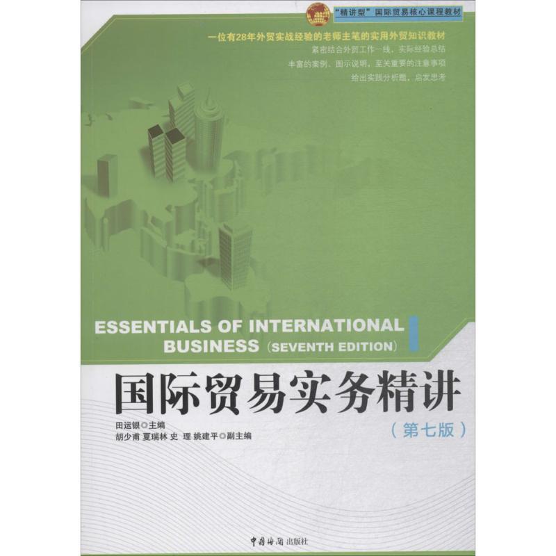 正版新书]国际贸易实务精讲(第7版)田运银9787517502609