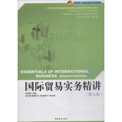 正版新书]国际贸易实务精讲(第7版)田运银9787517502609