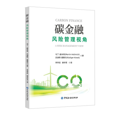 正版新书]碳金融 风险管理视角(德)马丁·赫米奇,(德)吕迪格·基塞