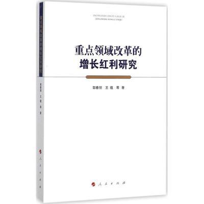 正版新书]重点领域改革的增长红利研究郭春丽9787010172927