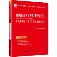 高鸿业《西方经济学(宏观部分)》(第8版)笔记和课后习题(含考研真题)详解