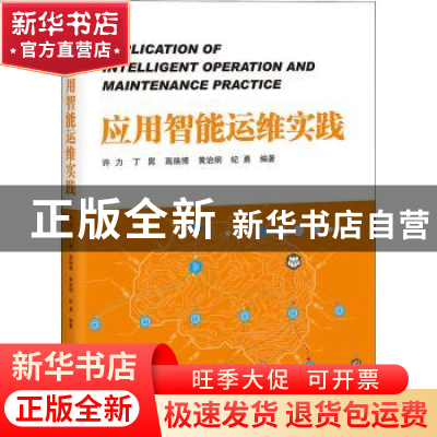 正版 应用智能运维实践 许力,丁男,高焕博 电子工业出版社 978712