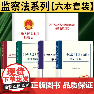 [6本套]2025 中华人民共和国监察法 学习解读+学习问答+监察法公职人员读本+相关法律法规+修改前后对照+单行本 中