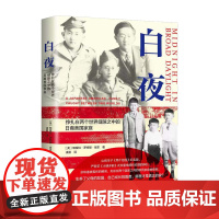 白夜——挣扎在两个世界缝隙之中的日裔美国家庭 上海三联书店