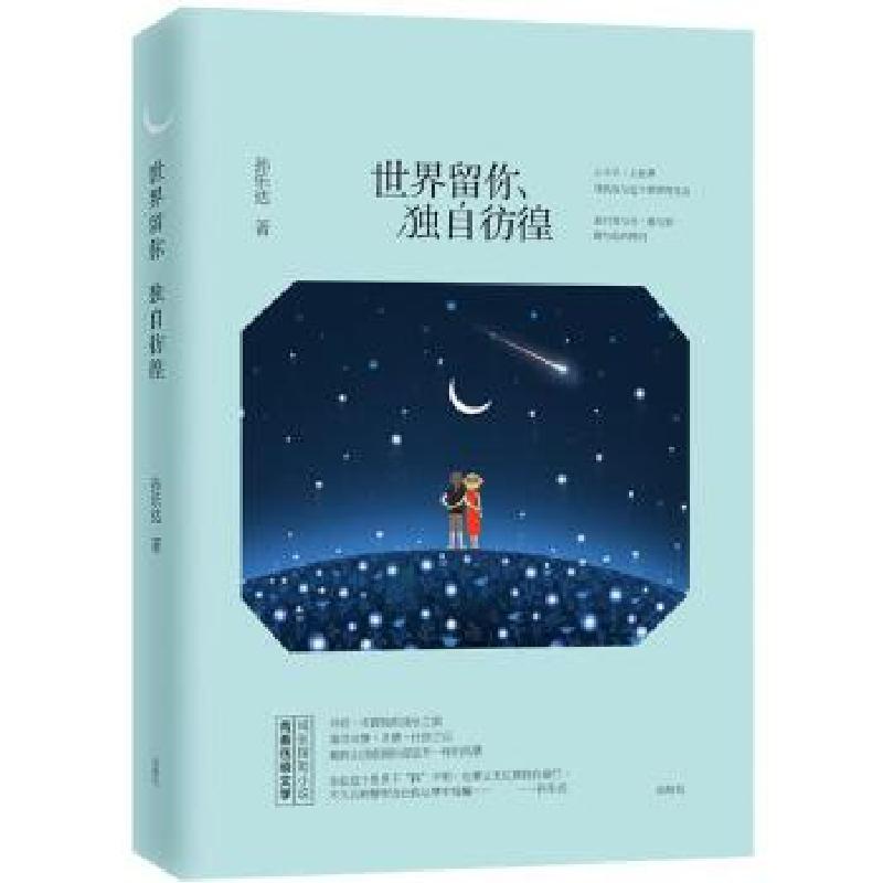 正版新书]世界留你独自彷徨孙乐达9787201113326