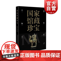 国家馆藏珍宝·中国陶瓷大系 唐五代