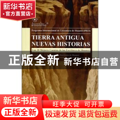 正版 陕西作家短篇小说选 孙新堂主编 五洲传播出版社 9787508523