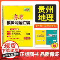 天利38套 2026 高考适用 贵州高考模拟试题汇编 地理 高考总复习试卷测试卷子试题集总复习提高冲刺