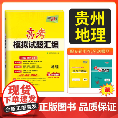 天利38套 2026 高考适用 贵州高考模拟试题汇编 地理 高考总复习试卷测试卷子试题集总复习提高冲刺