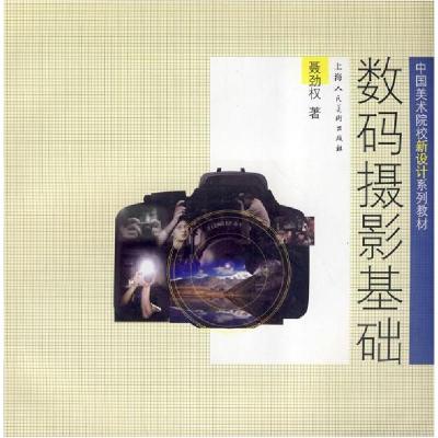 正版新书]数码摄影基础聂劲权9787532265107