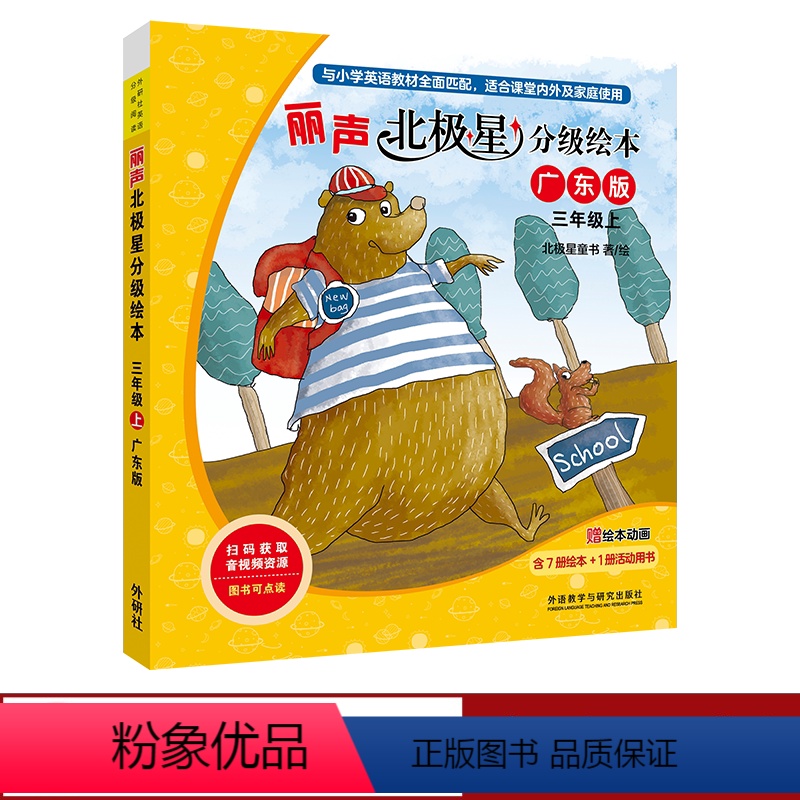 [正版]丽声北极星分级绘本广东版三年级上 8册 含动画