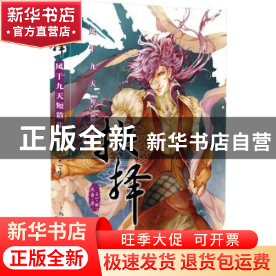 正版 抉择:凤于九天短篇集 风弄 著,王一 绘 上海人民美术出版