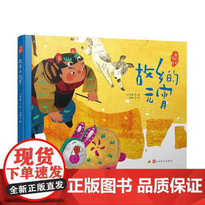 故乡的元宵(文学大家笔下的节日绘本,感受中国传统节俗之美。新锐画家倾情绘制中国风插画。随机附赠节日明信片)