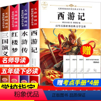 [全4册]四大名著 [正版]四大名著全套小学生版原著必读五年级下册阅读课外书西游记三国演义水浒传红楼梦人民中国青少年版本