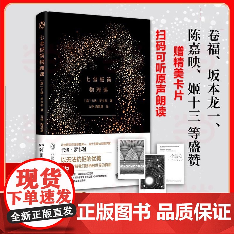 七堂极简物理课 精装 2022 卡洛·罗韦利 时间简史科学通识读本物理学 意大利书籍 20世纪现代社会科学物理学理论