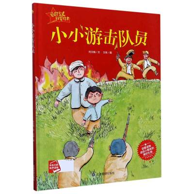 小小游击队员(精)/爱国主义教育绘本