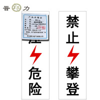 晋力 JL+高压危险标+330*70mm工程级粘贴式+套