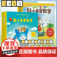 [正版]鼠小弟爱数学绘本全套1-2辑 故事书儿童亲子阅读2-3-4-6岁幼儿园宝宝全脑开发小学生幼儿启蒙益智儿童绘本
