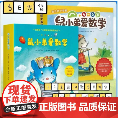 [正版]鼠小弟爱数学绘本全套1-2辑 故事书儿童亲子阅读2-3-4-6岁幼儿园宝宝全脑开发小学生幼儿启蒙益智儿童绘本