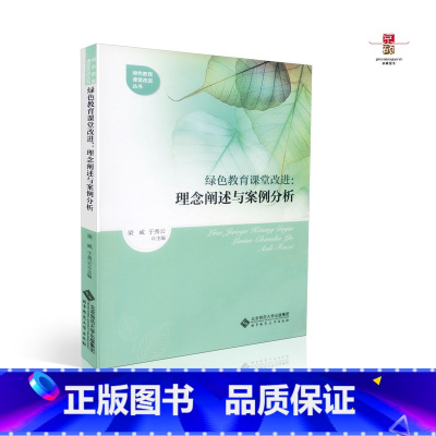 [正版] 绿色教育课堂改进 理念阐述与案例分析 绿色教育课堂改进丛书 梁威 北京师范大学出版社 978730