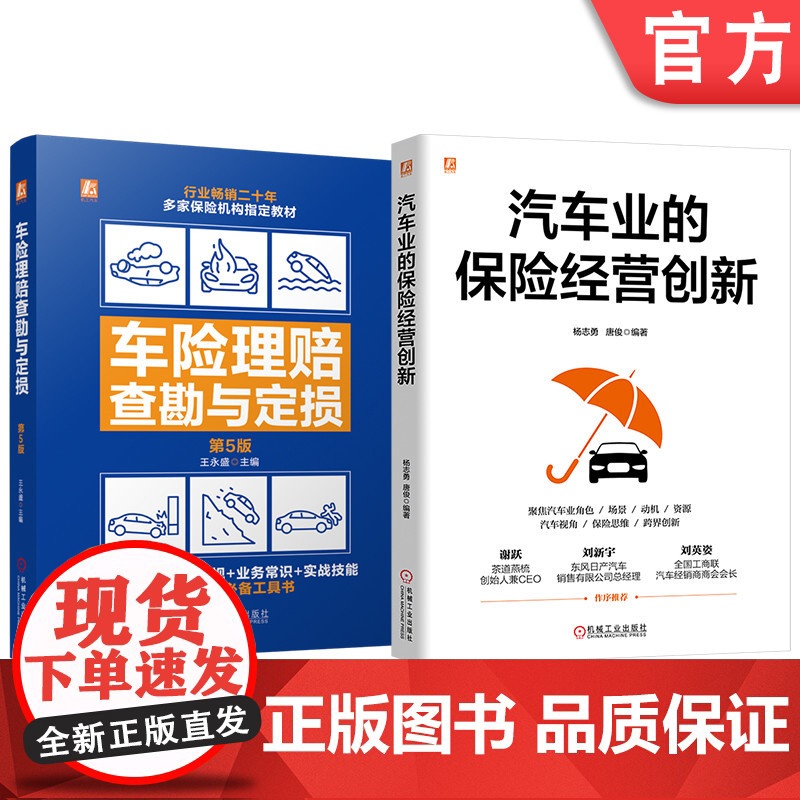 套装 汽车业的保险经营创新图书套装(共2册) 车险理赔 查勘定损 汽车保险 车险从业必备 车险条款解读 现场查勘 损