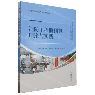 [N]消防工程概预算理论与实践(高等学校消防工程专业系列教材)-9787548756217