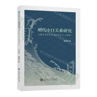 [N]明代中日关系研究(以勘合贸易的互惠性为中心日文版)-9787313292315
