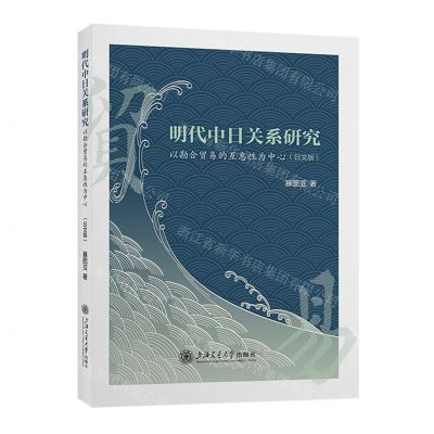 [N]明代中日关系研究(以勘合贸易的互惠性为中心日文版)-9787313292315